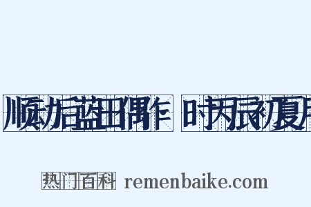 顺动后蓝田偶作·时丙辰初夏月是什么意思的图片